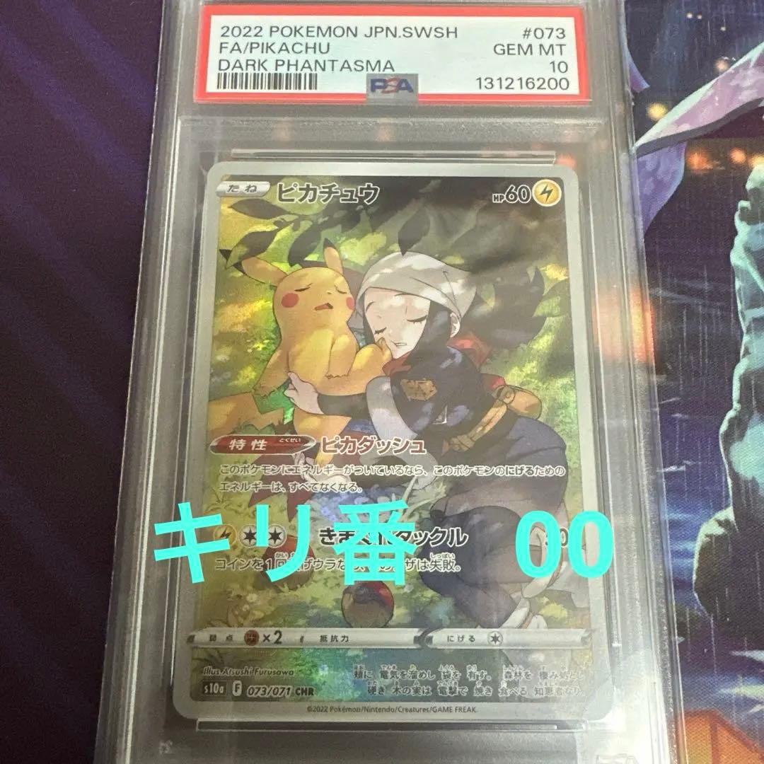 【キリ番】　ポケモンカード　ポケカ　ピカチュウ　chr psa10