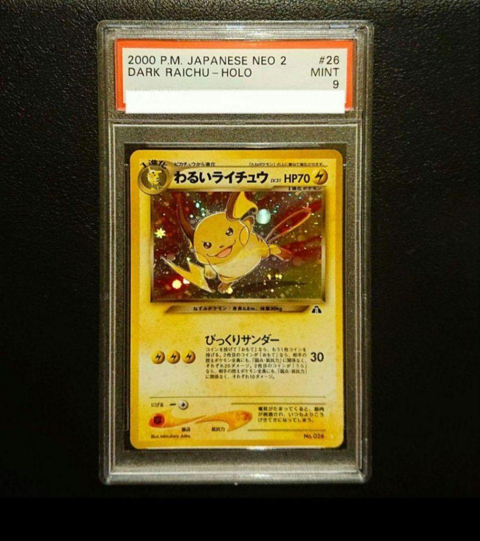 PSA9 わるいライチュウ　旧裏