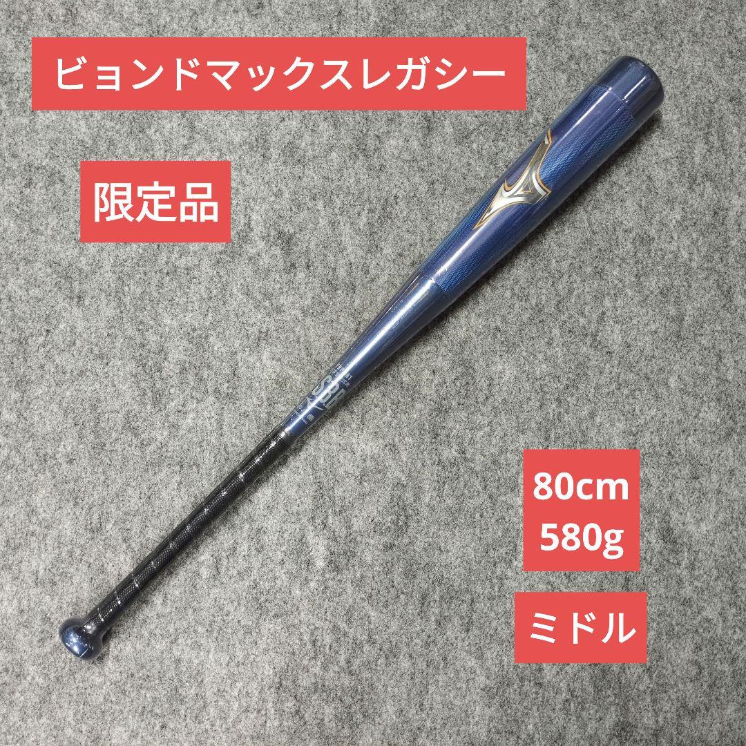 限定品　ビョンドマックスレガシー　80cm