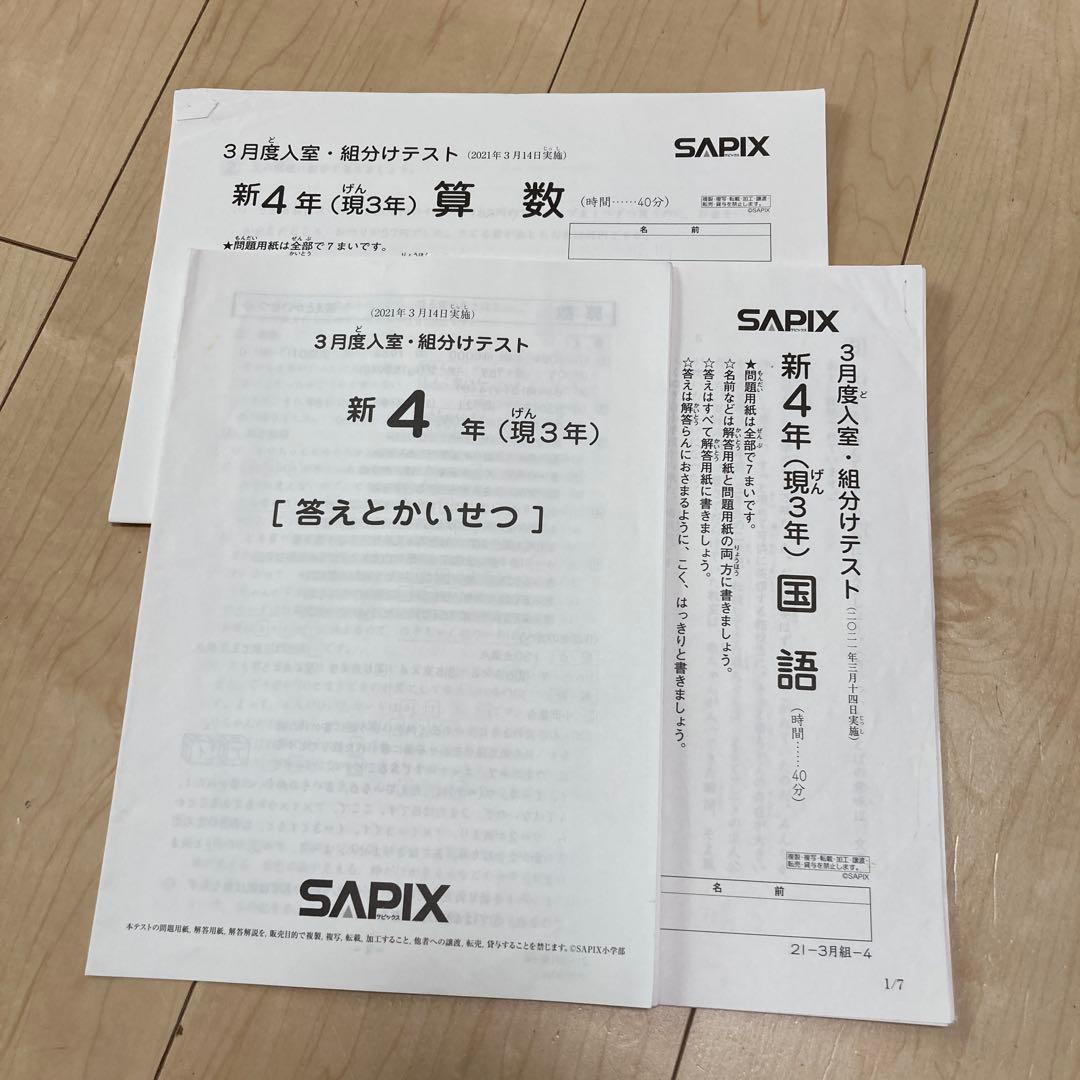 サピックス SAPIX 新4年（第3年）3月度入室組分けテスト　中学受験