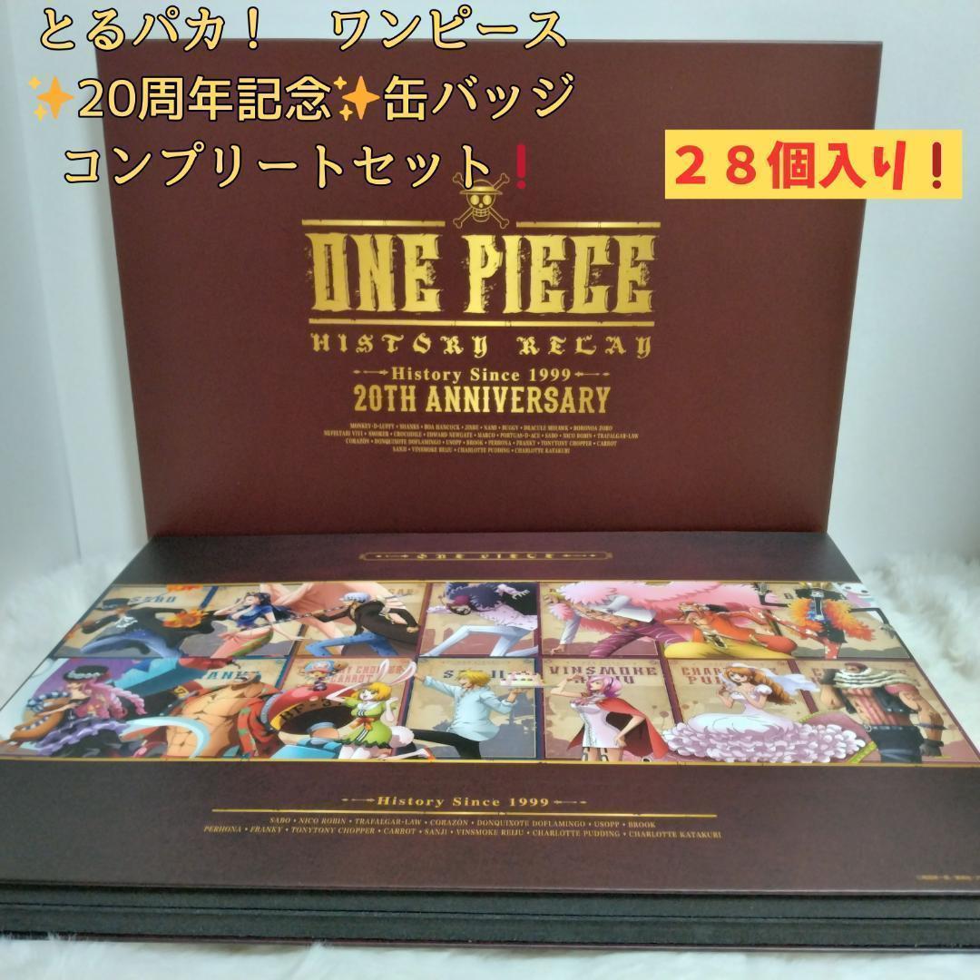 [訳アリ❗] とるパカ！　ワンピース　20周年記念　缶バッジコンプリートセット とるパカ！ワンピース アニメ20周年記念缶バッジコンプリートセット