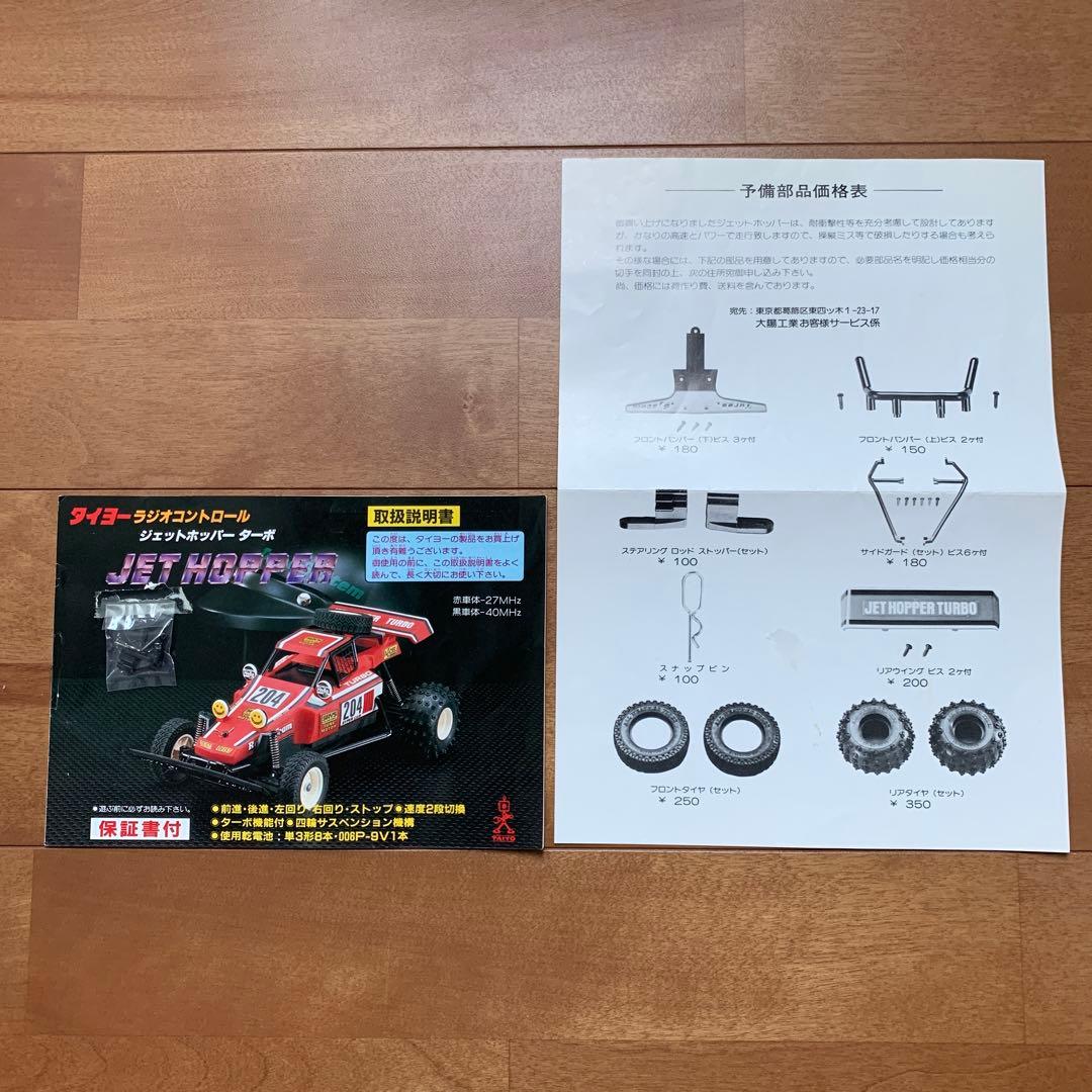 タイヨー ジェットホッパー ターボ ラジコン JETHOPPER 1985年 - メルカリ