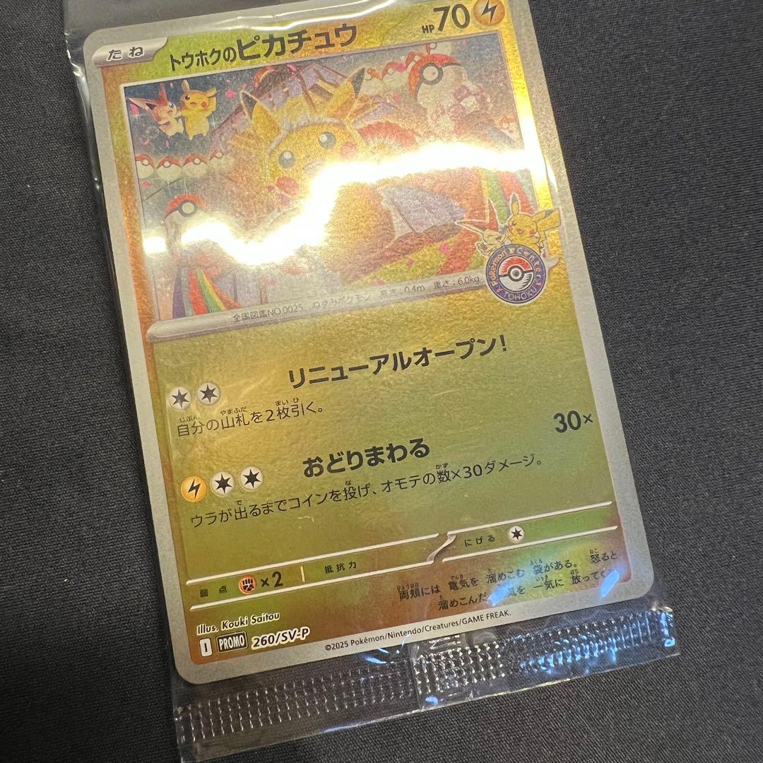 トウホク ピカチュウ 未開封 ポケモンセンター 東北 260/SV-P - メルカリ