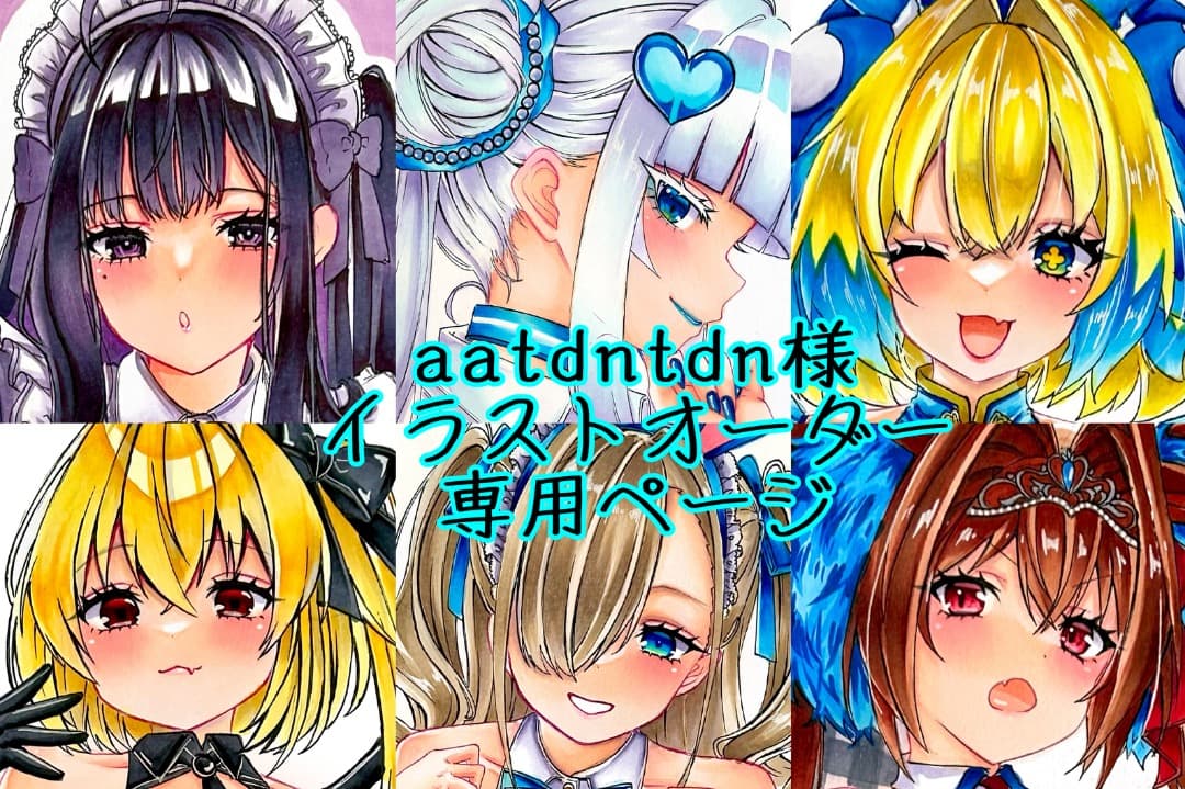 【aatdntdn】イラストオーダー