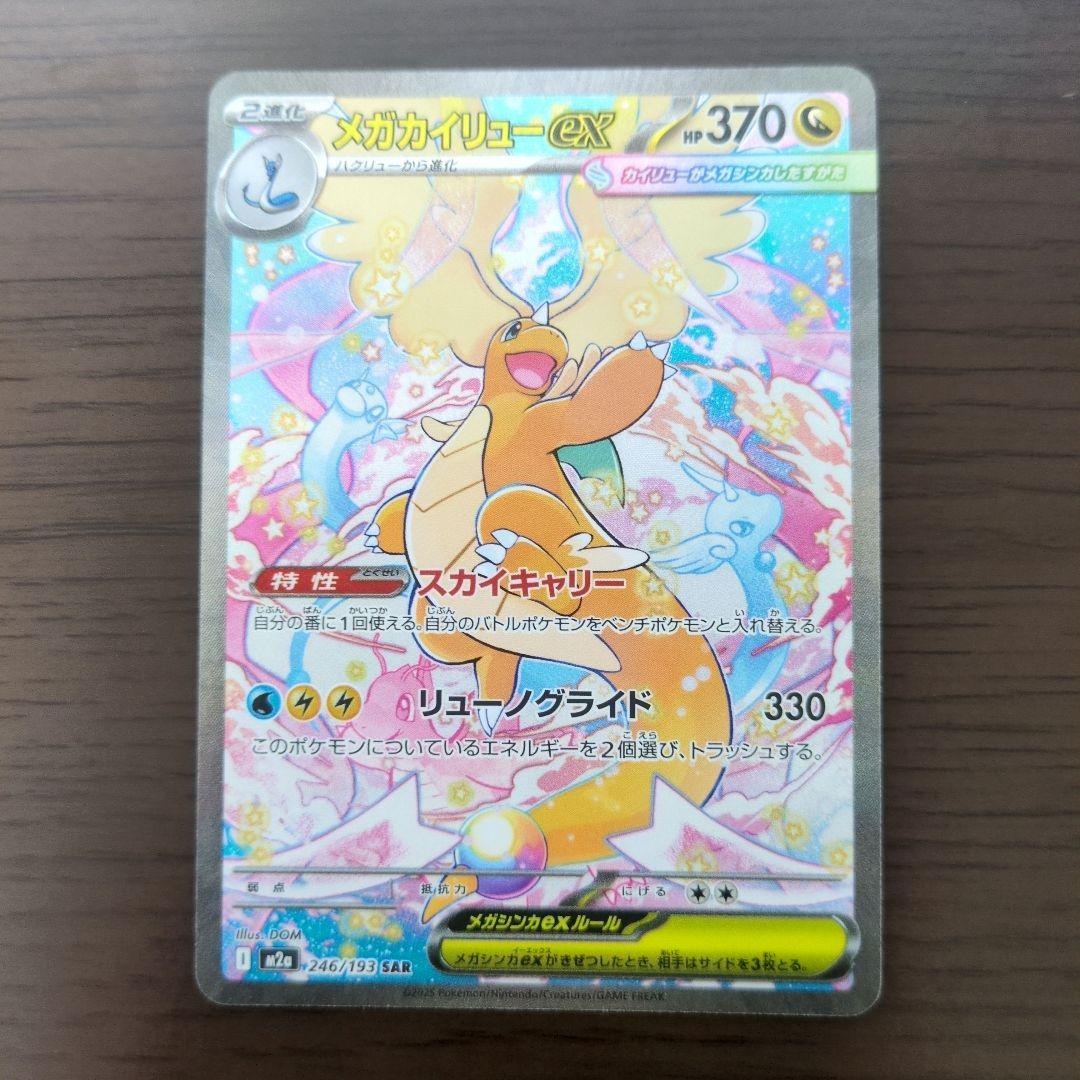 メガカイリューex sar