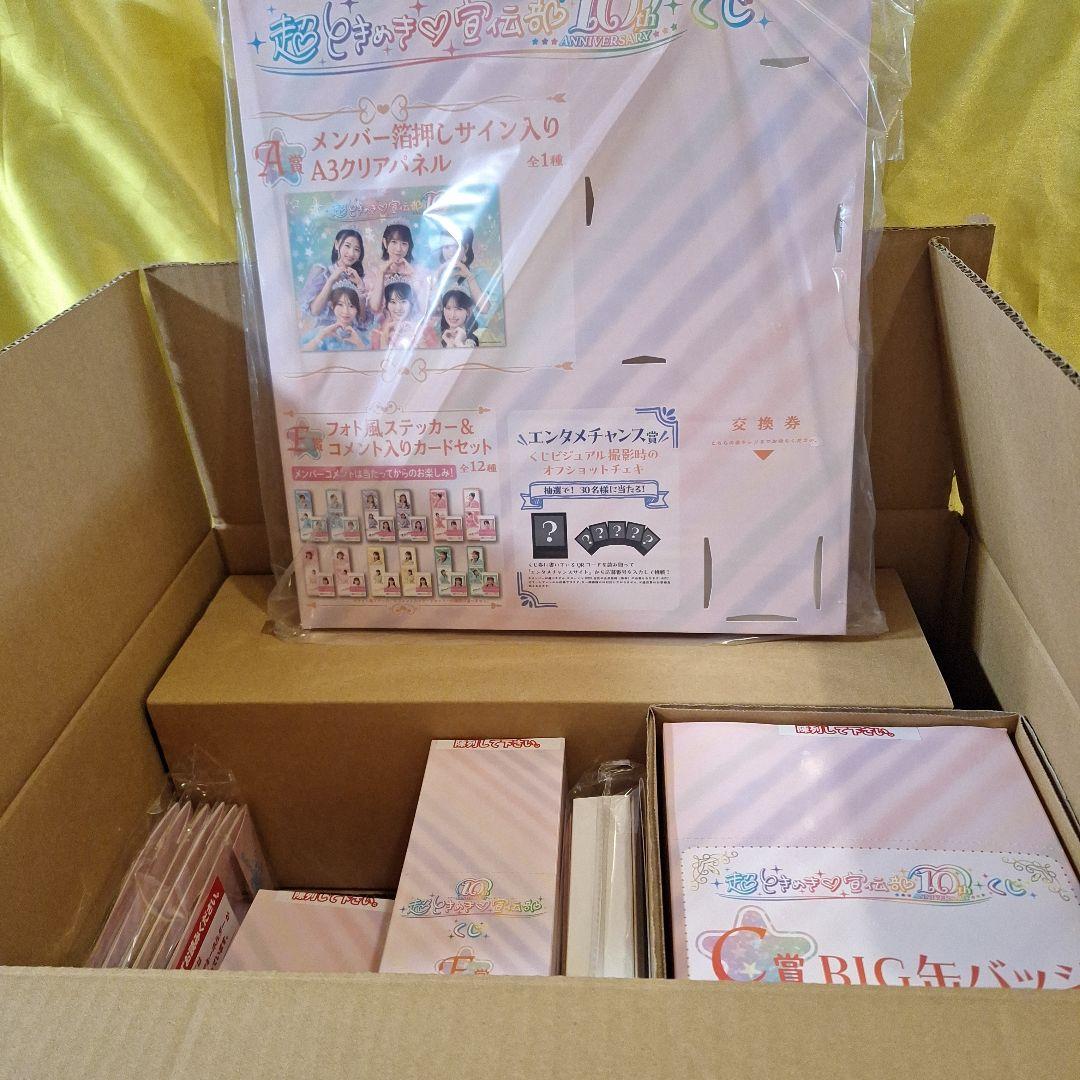 超ときめき♡宣伝部 10th ANNIVERSARYくじ