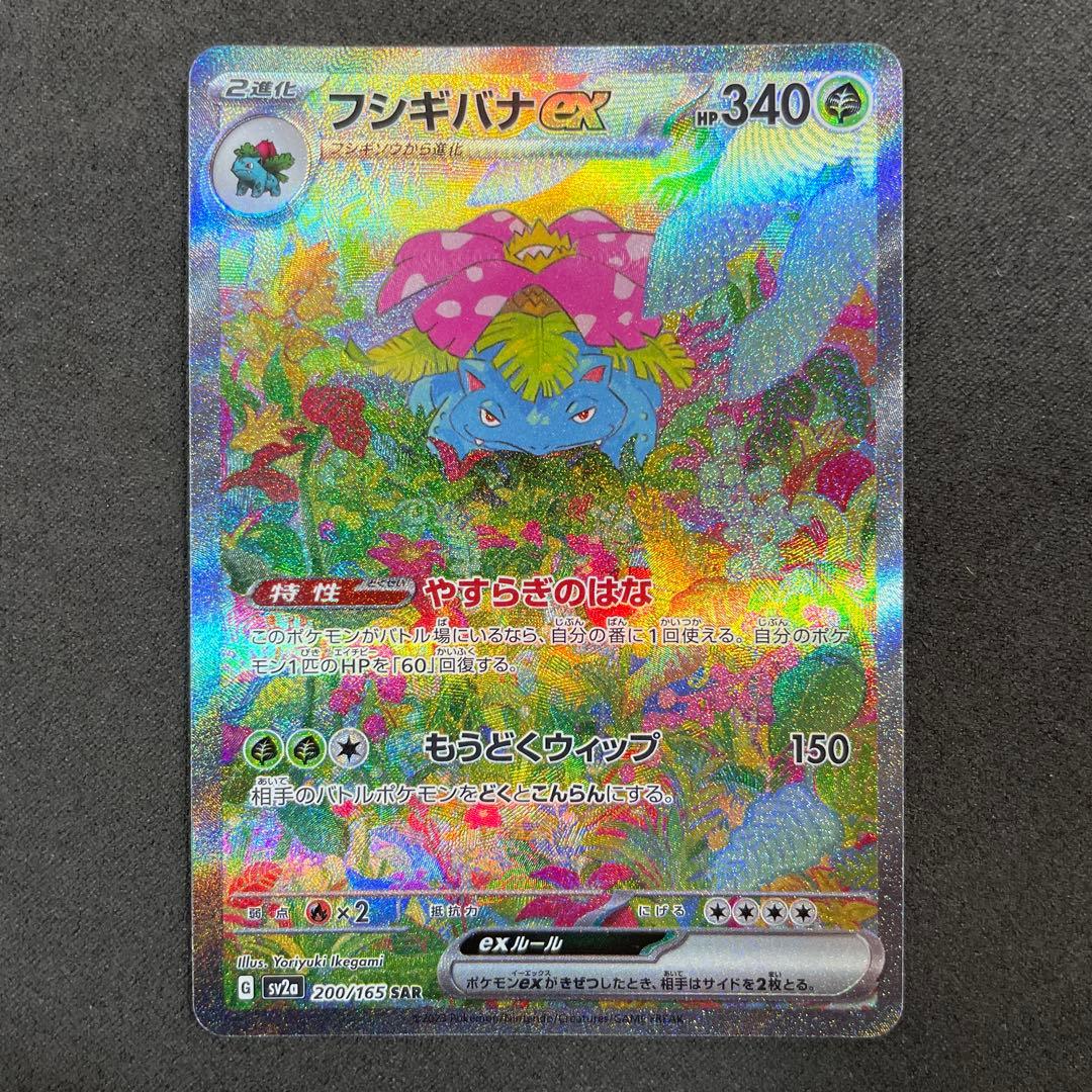 フシギバナex SAR SV2a ポケモンカード151 200/165 状態ランクA】フシギバナex (SAR) {200/165} [SV2a/ポケモンカード151