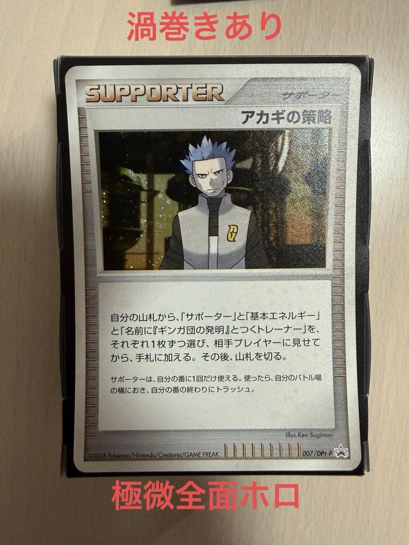 ポケモンカード アカギの策略 プロモキラ 渦巻きあり 極微全面ホロ