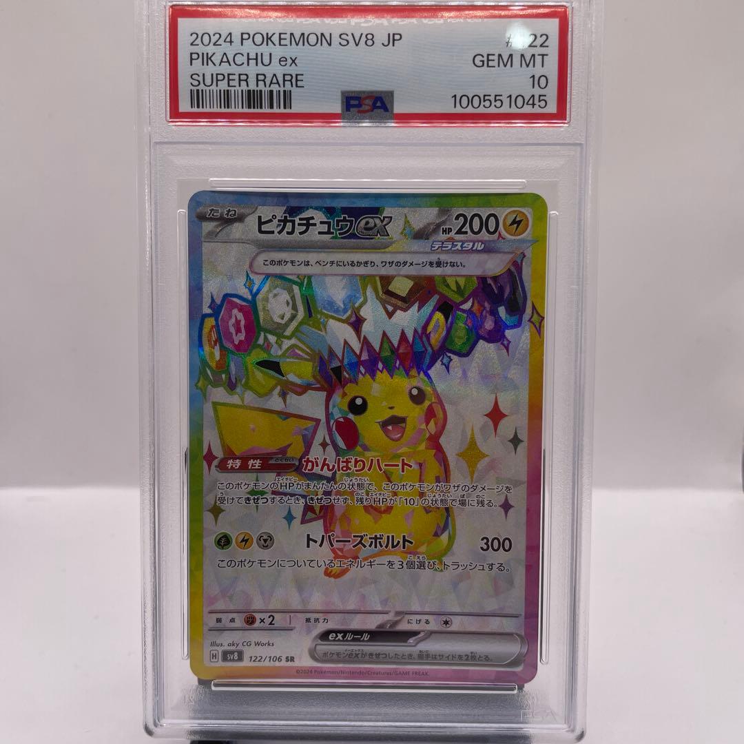 PSA10 ピカチュウex SR SV8 超電ブレイカー 122/106