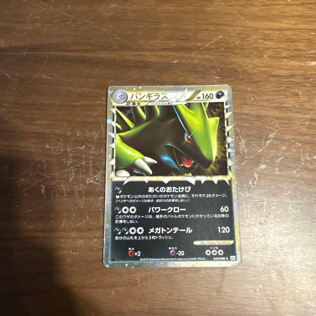 バンギラス　044/080