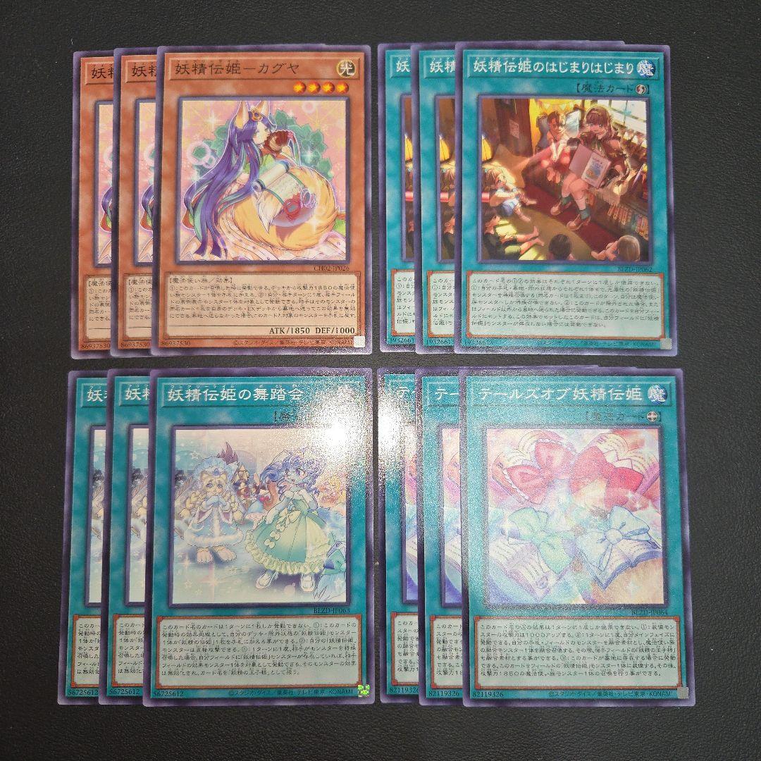 遊戯王 妖精伝姫 フェアリーテイル デッキパーツセット① 妖精伝姫