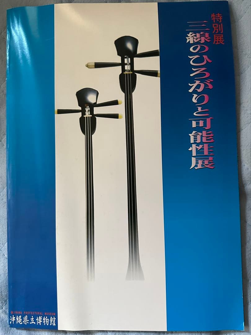 特別展 三線のひろがりと可能性展　図録