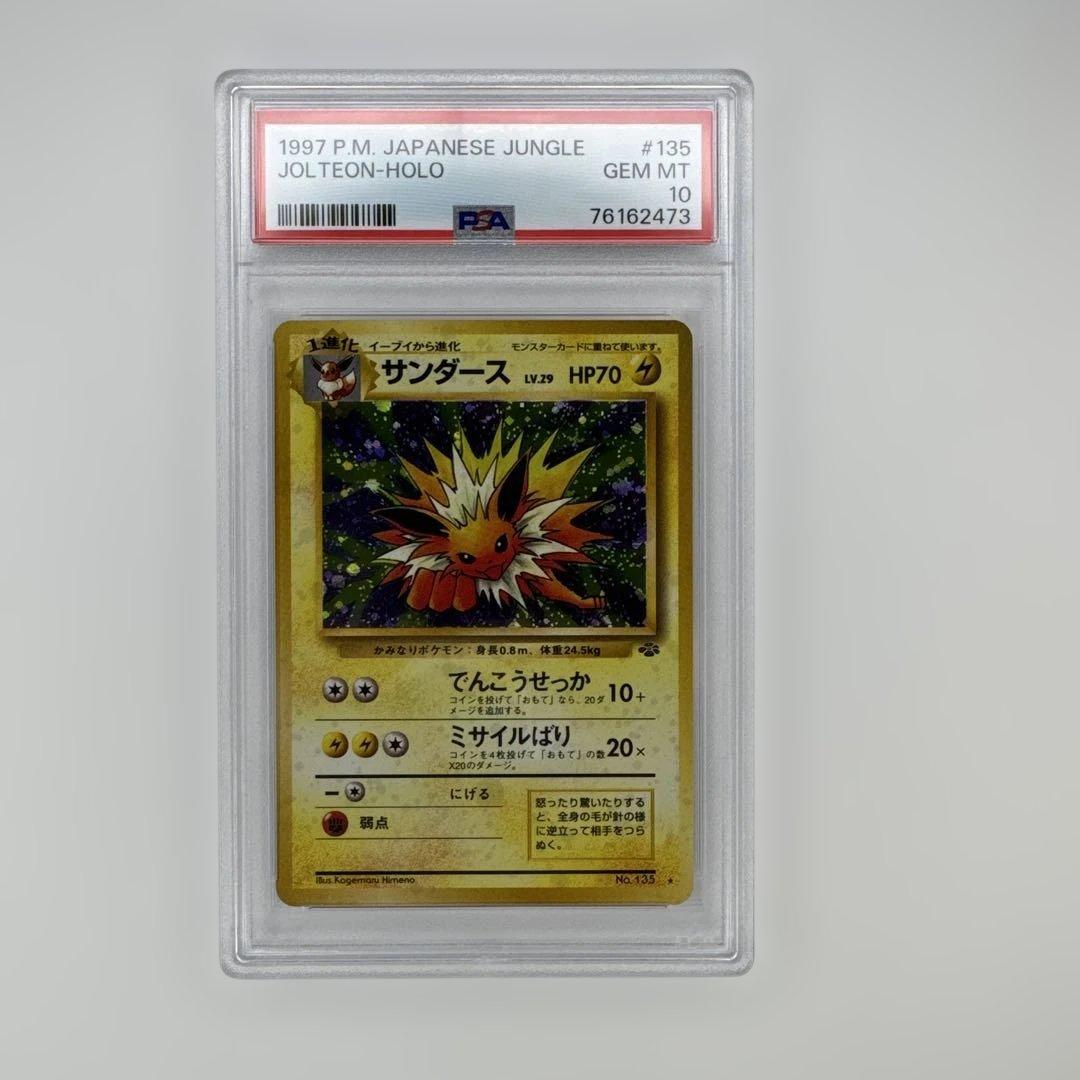 PSA 10 サンダース 旧裏 ポケモンジャングル 135 1997