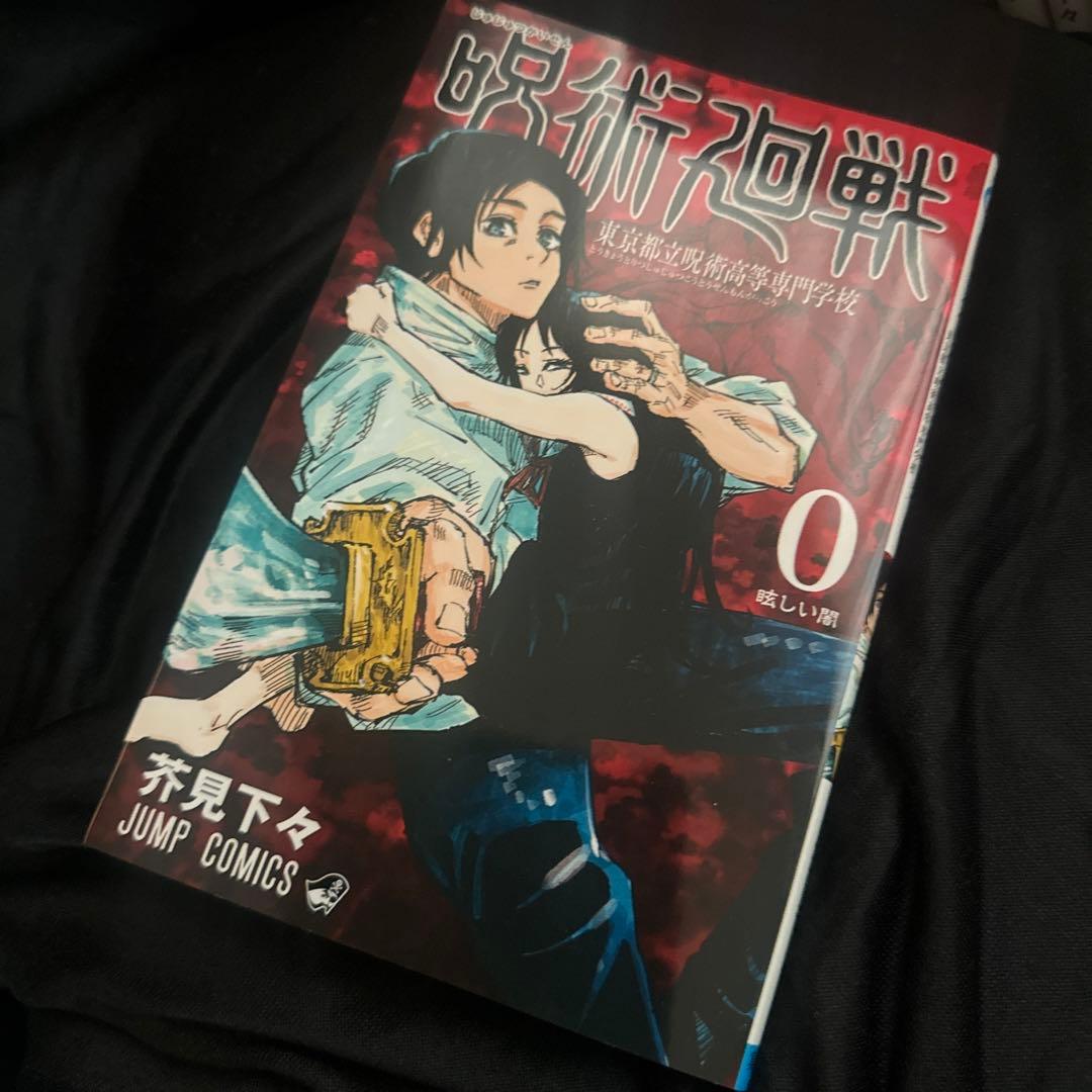 呪術廻戦 0〜20巻、0.5巻(劇場版入場特典)、ファンブック、その他特典