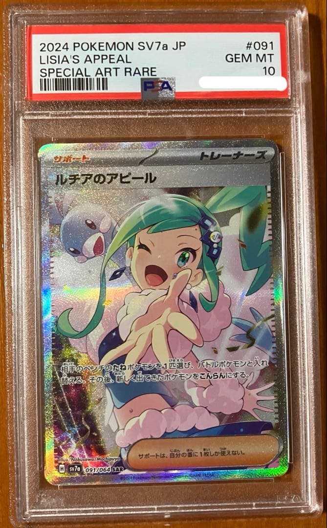 ルチアのアピールsar PSA10