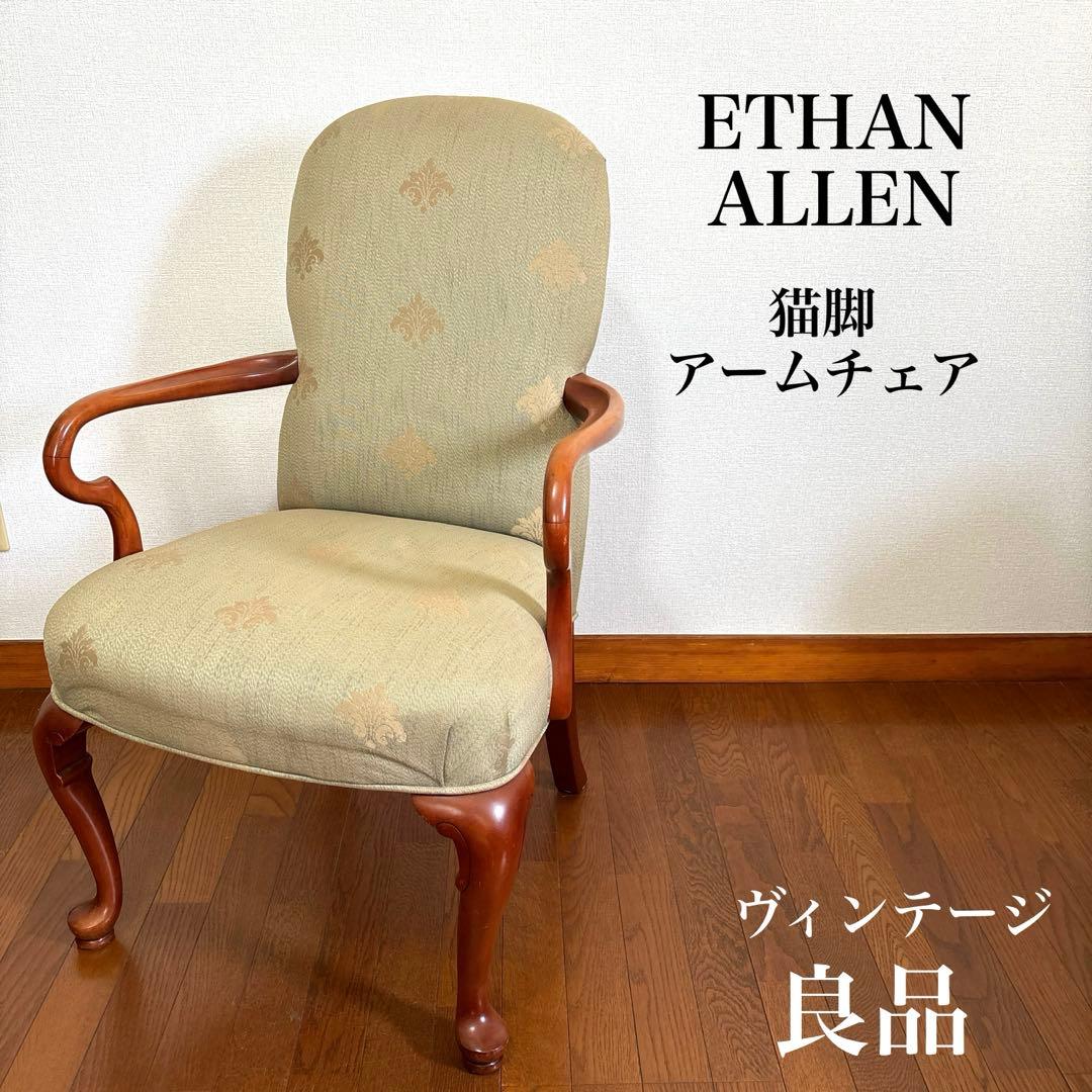 出品6/20まで【良品】ETHAN ALLEN 猫脚 アームチェア ヴィンテージ