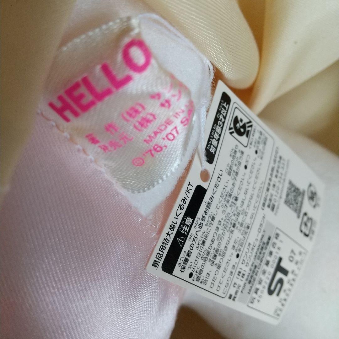 ピューロランド 当選品 キティ パレードBELIEVE衣装 特大ぬいぐるみ