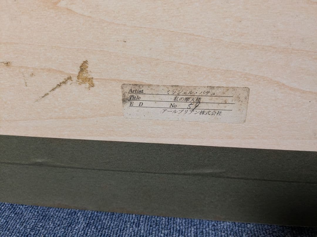私の摩天楼 ミッシェル・バテュ 直筆サイン入り 限定100部 - メルカリ