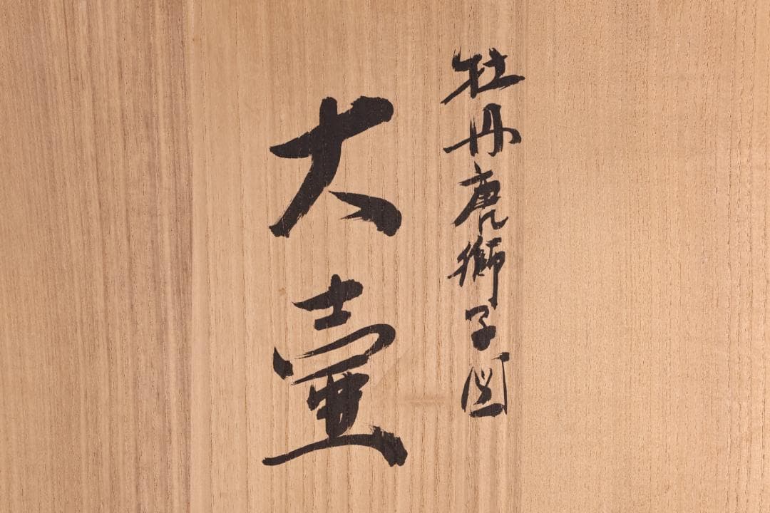 古伊万里 大明成化年製銘 牡丹唐獅子図 大壺 金彩 獅子摘蓋 54㎝ BJ179