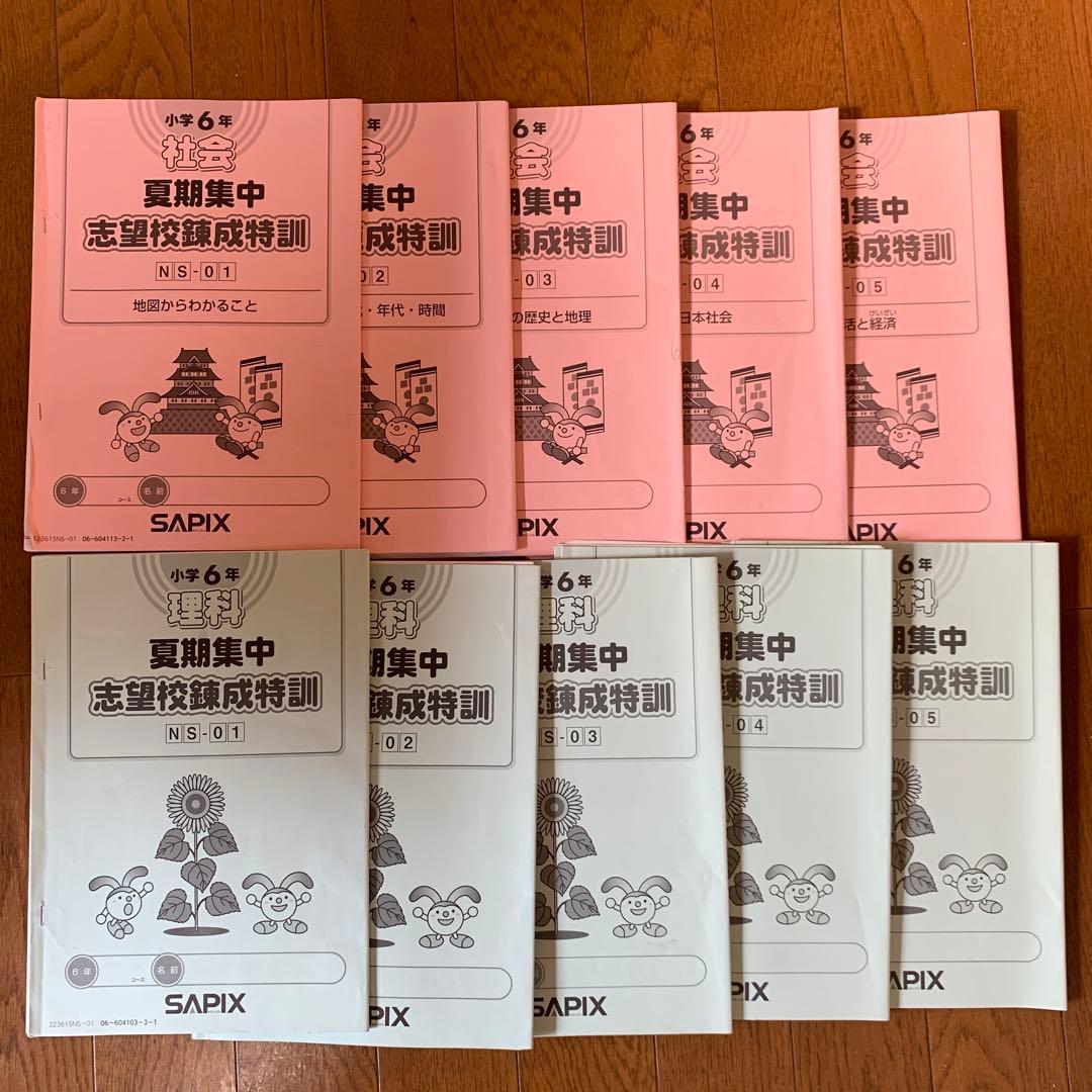 本日までタイムセールSAPIX 6年理科社会 夏期集中志望校錬成特訓セット