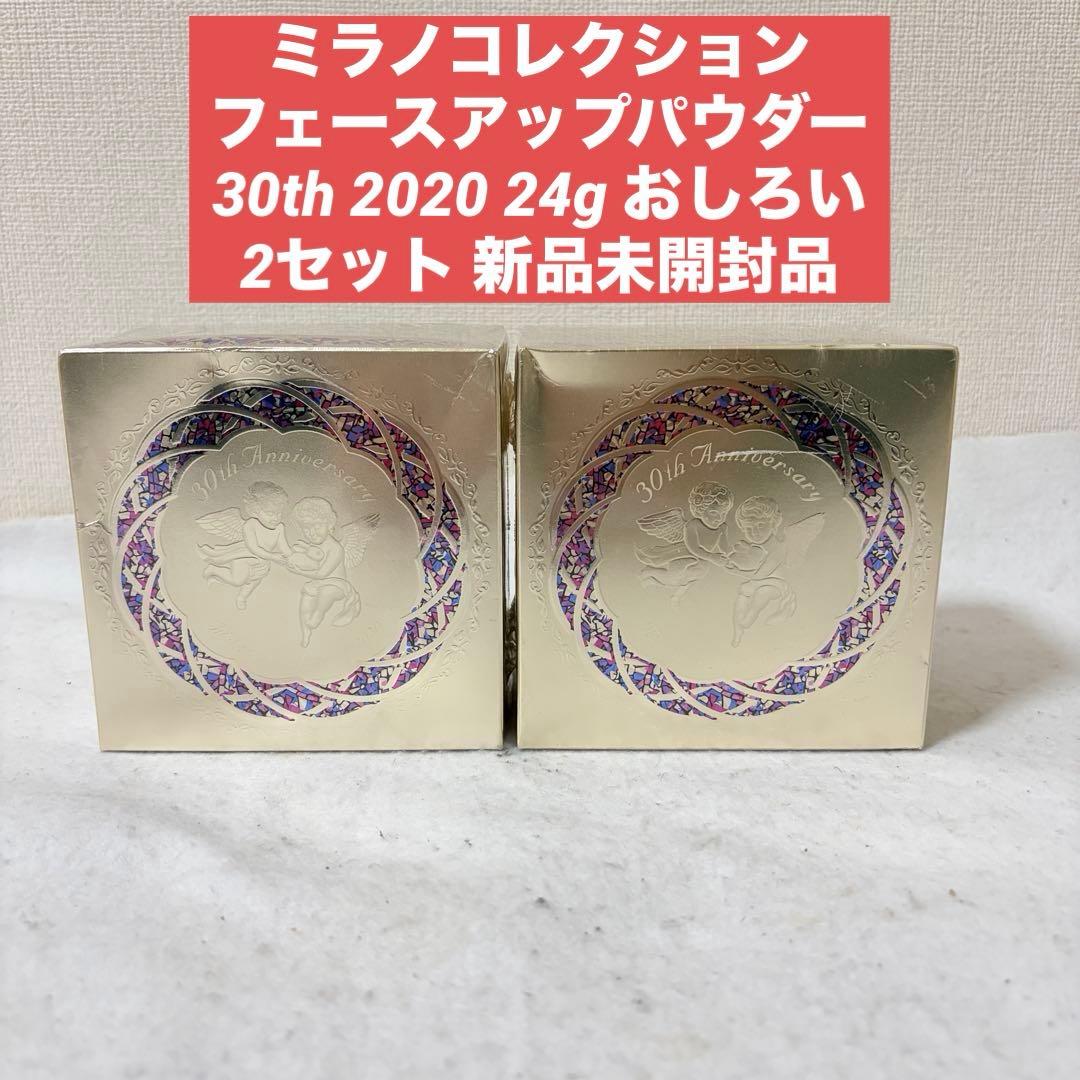 ミラノコレクション フェースアップパウダー 30th 2020 24g おしろい