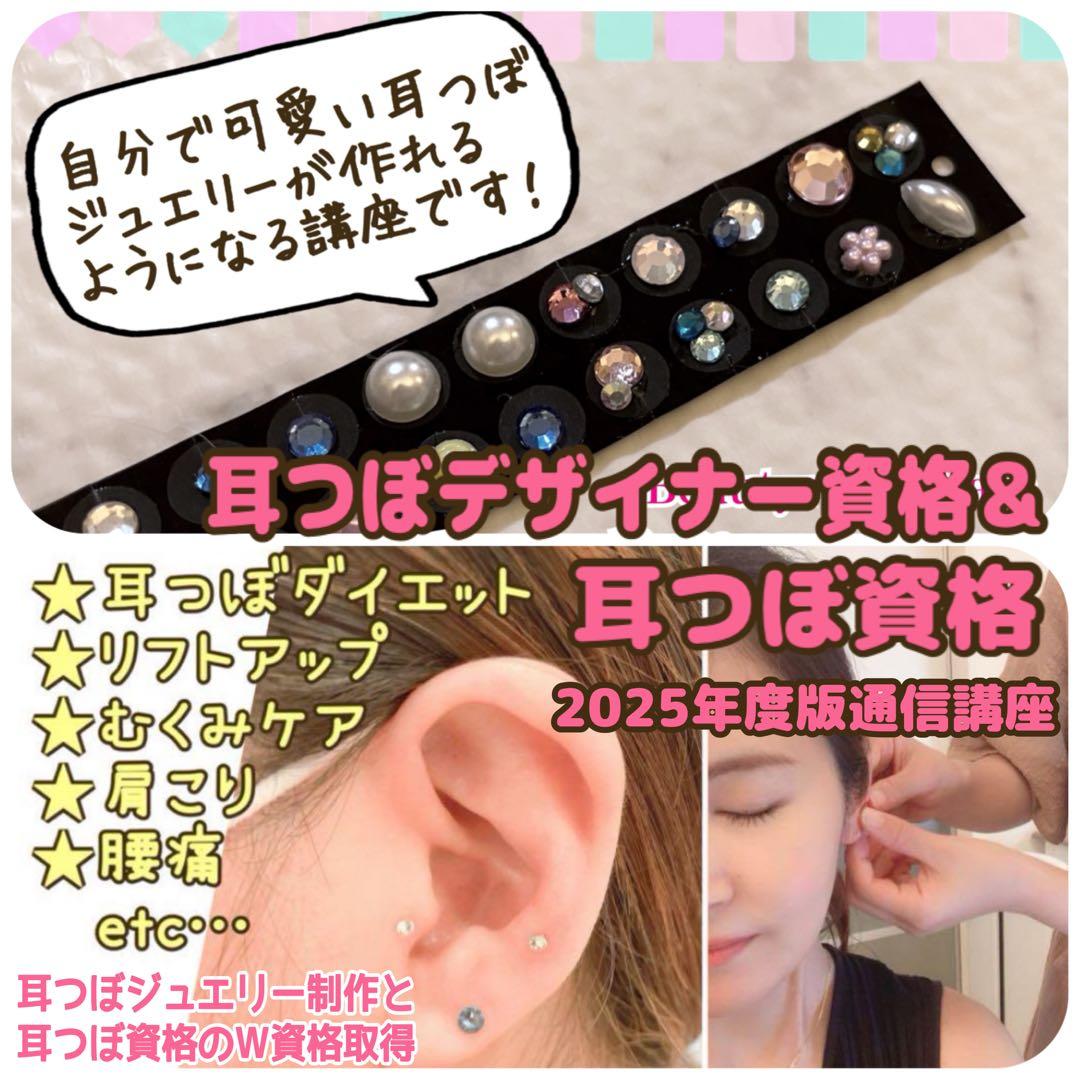 【即購入OK】耳つぼジュエリー資格＆オリジナル耳つぼジュエリー通信講座