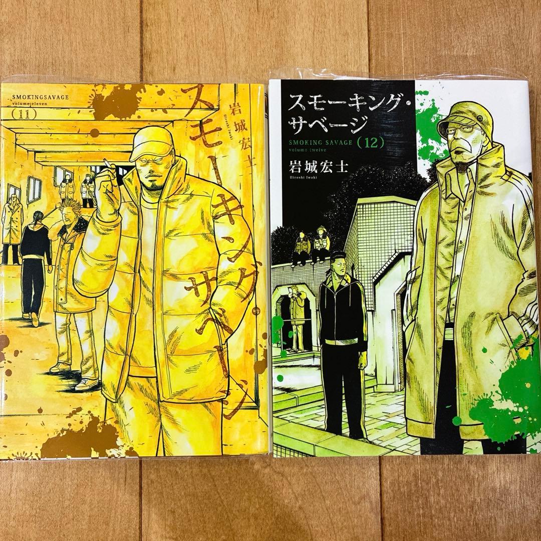 スモーキングサベージ 11〜12巻 続巻 マンガ 全2巻セット 全巻初版発行