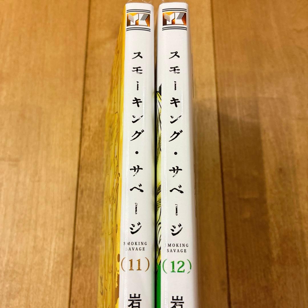 スモーキングサベージ 11〜12巻 続巻 マンガ 全2巻セット 全巻初版発行