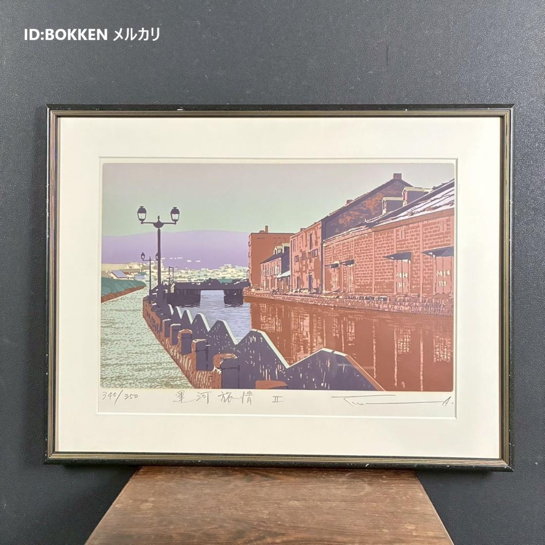 最終値下げ】本間武男「運河旅情Ⅱ」シルクスクリーン 直筆サイン入り