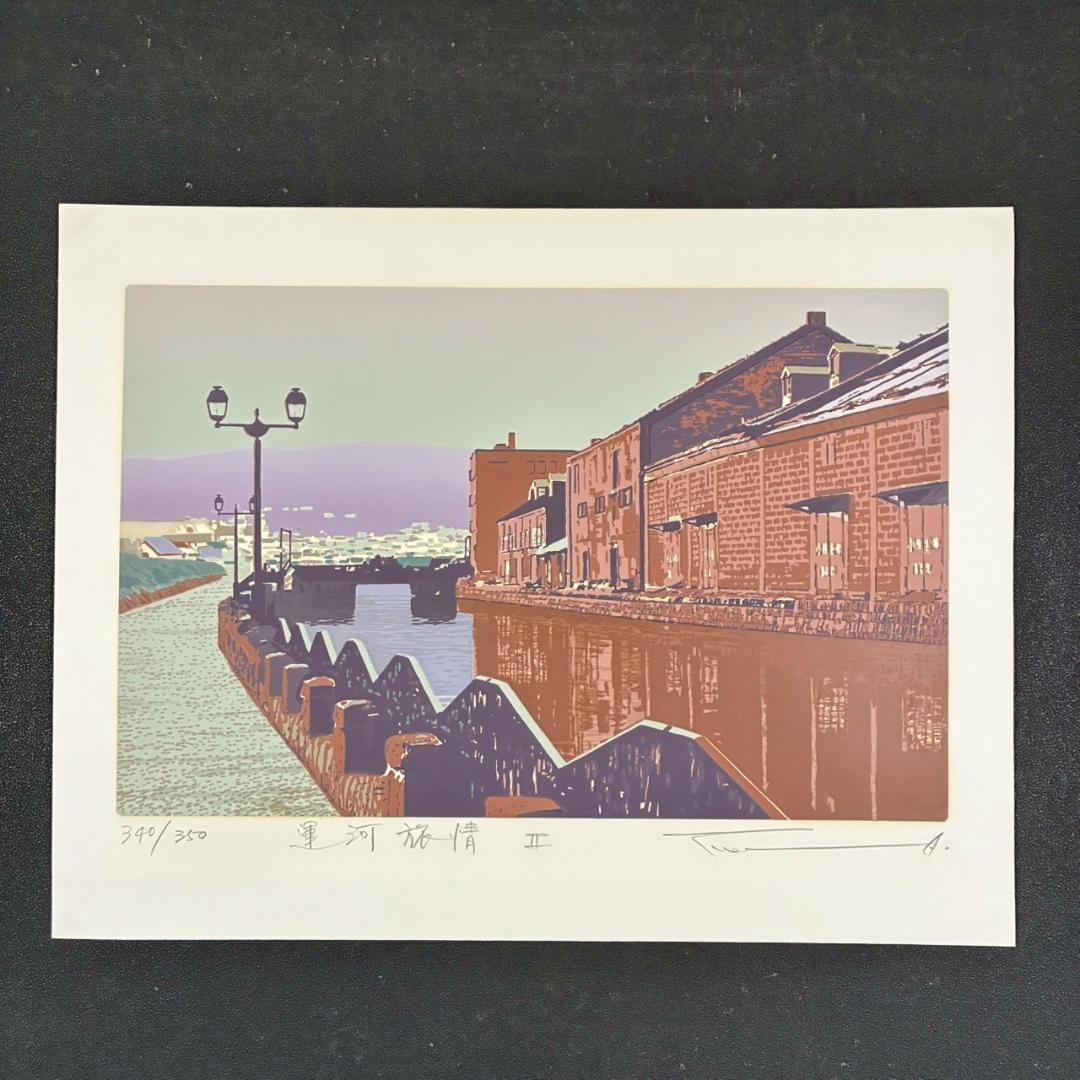 最終値下げ】本間武男「運河旅情Ⅱ」シルクスクリーン 直筆サイン入り
