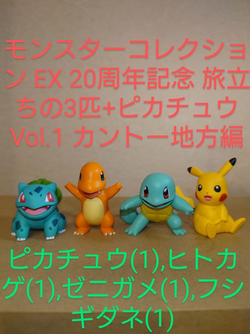 ポケモン モンコレ EX 20周年記念 旅立ちの3匹+ピカチュウ（美品単体