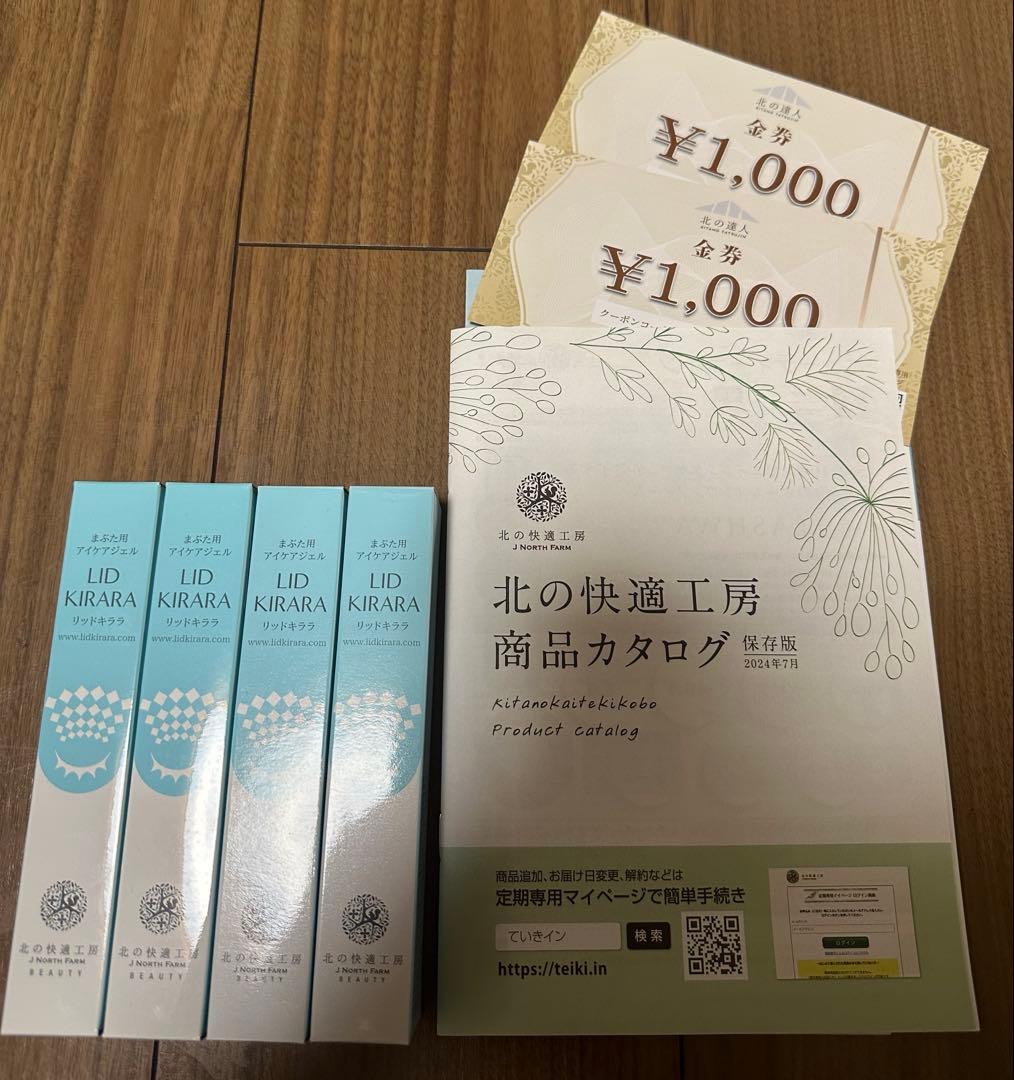 プ*ル様 北の快適工房 北の達人 未開封リッドキララ 4本セット