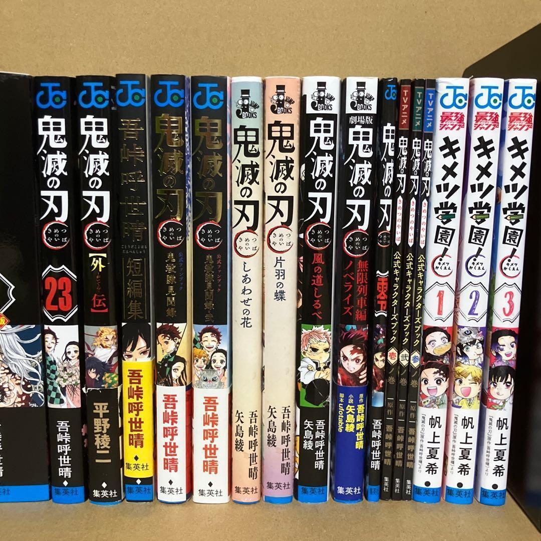 全巻・特装版付き】関連本15冊 ＋ 鬼滅の刃 1～23巻 吾峠呼世晴 - メルカリ