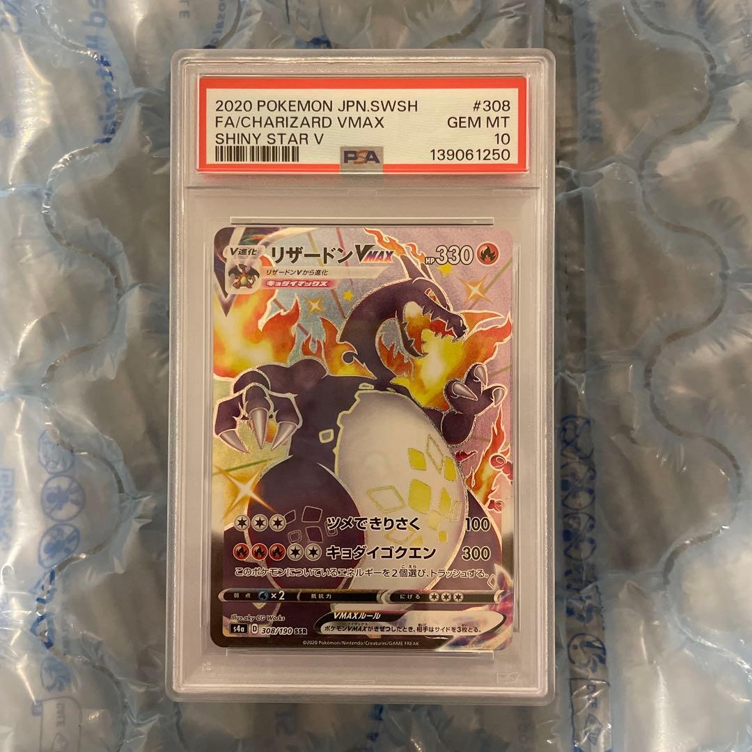 リザードンVMAX SSR psa10