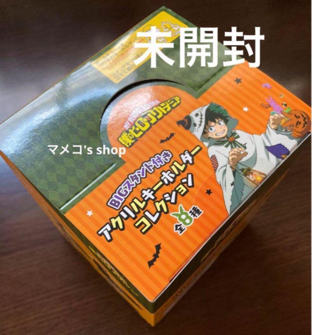 ヒロアカ BIGスタンド付き アクリルキーホルダーコレクション 未開封 BOX 僕のヒーローアカデミア アクリルキーホルダーコレクション | j-hobby