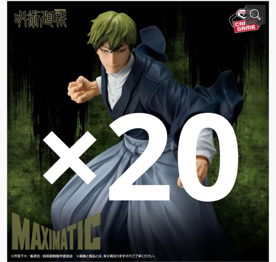 呪術廻戦 MAXIMATIC 禪院直哉　20個