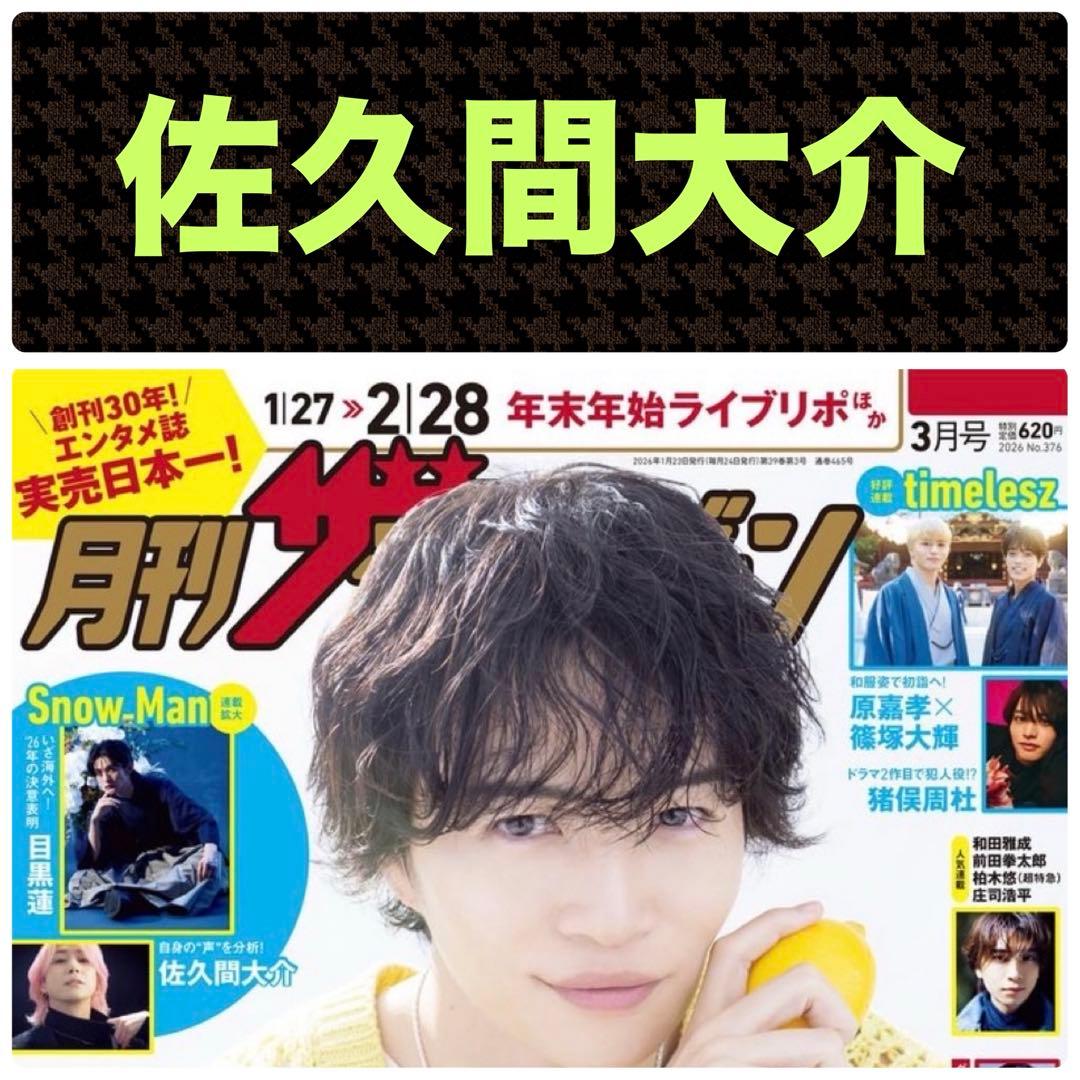佐久間大介 切り抜き 月刊ザテレビジョン 2026.3 - メルカリ