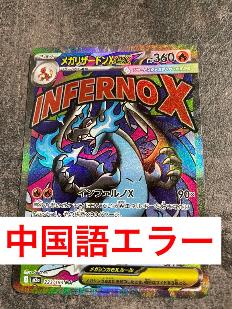 ポケモンカード メガリザードンX 中国語 エラー - メルカリ