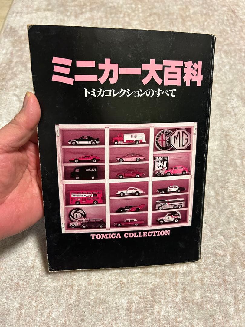 ミニカー大百科 トミカコレクションのすべて
