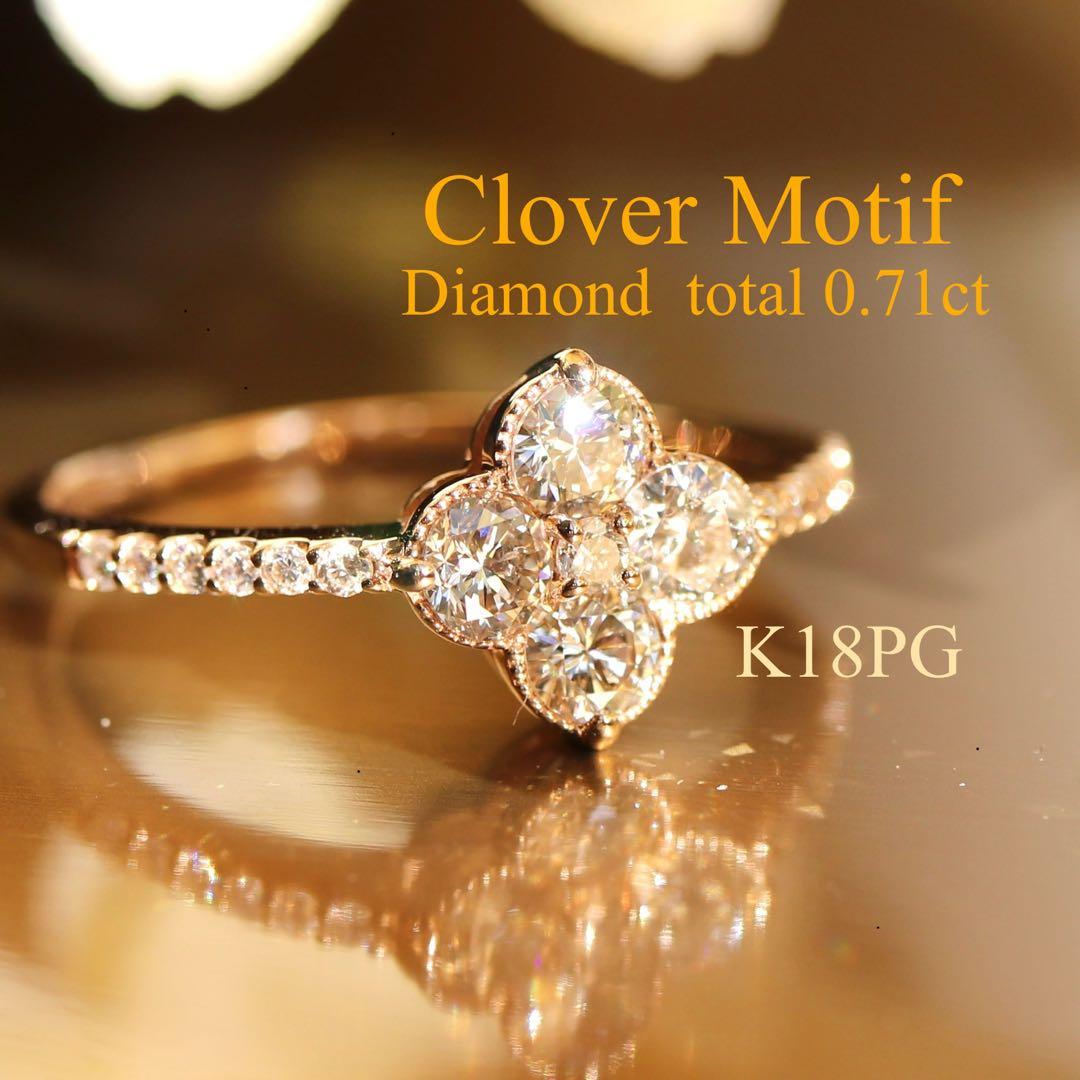 鑑別書付 K18PG 0.71ct四つ葉クローバーミル打ち天然ダイヤモンドリング