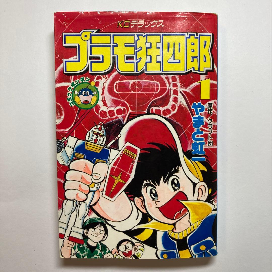 プラモ狂四郎 新プラモ狂四郎 愛蔵版 全巻 完結セット 初版 - メルカリ