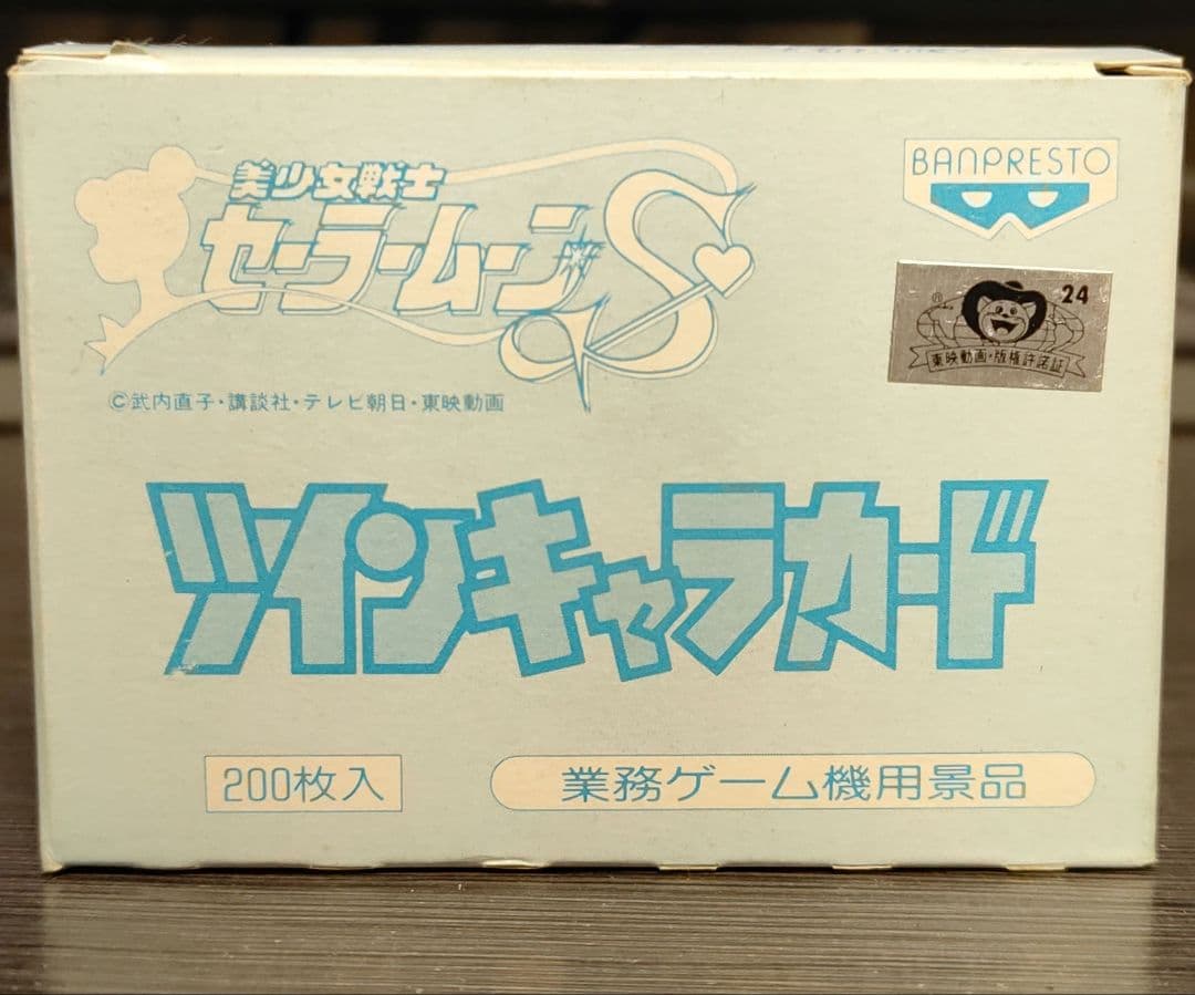 美少女戦士セーラームーンS　ツインキャラカード　1box ２００枚入り