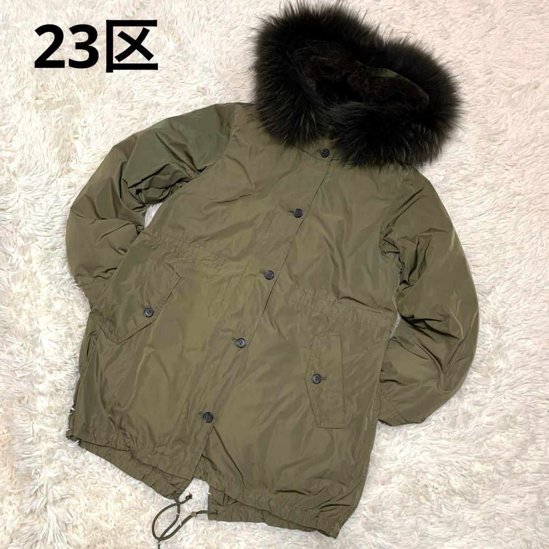 【23区】3way ダウンライナー　モッズコート　ラクーンファー　カーキ