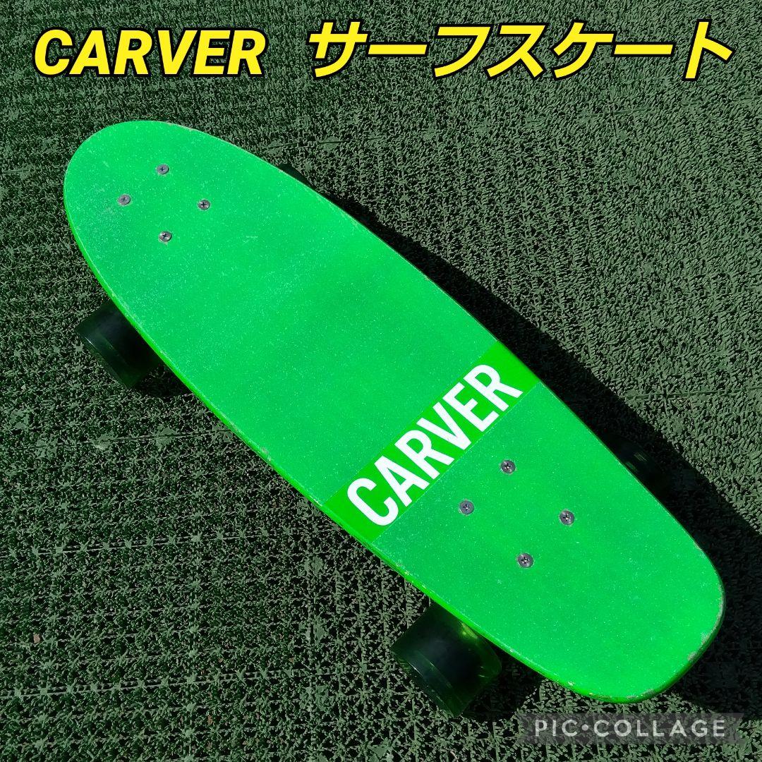 美✨激レア✨ネオン✨CARVER サーフスケート CX系/ヤウ YOW