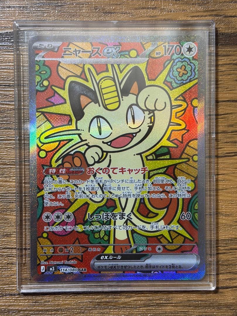 ニャースEX SAR 硬質ケース付き