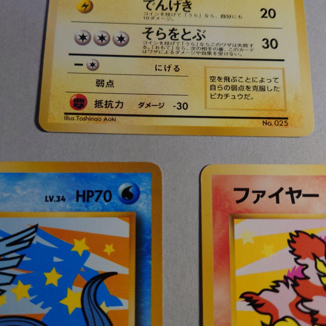 M*K様 そらをとぶピカチュウ フリーザー ファイヤー セット 旧裏