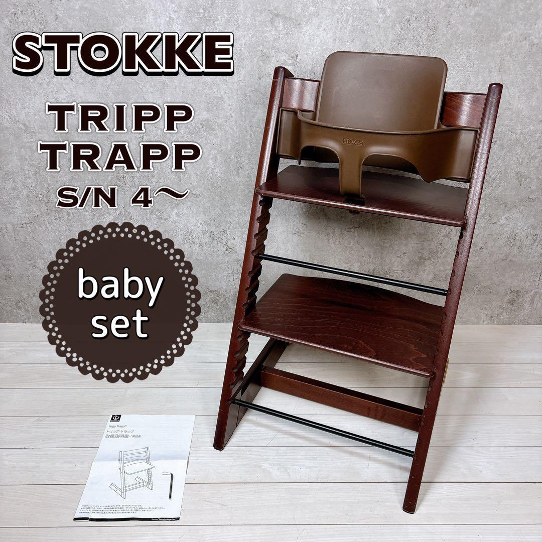 【人気】ストッケ トリップトラップ ベビーセット S/N 4 木製 ハイチェア