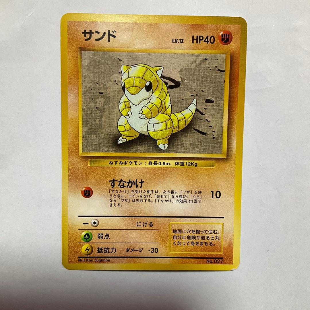 ★ポケモンカード　旧裏　サンド　初版　マークなし　【希少】