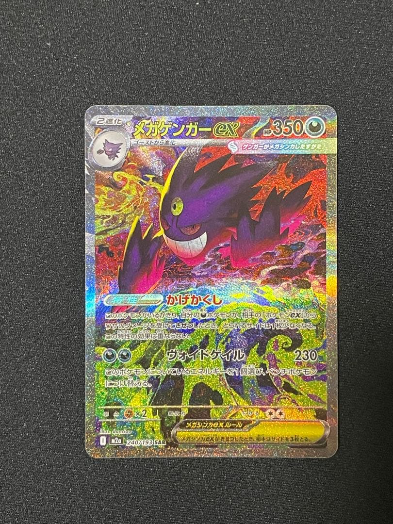 メガゲンガーex SAR [240/193]「MEGAドリームexRANK A