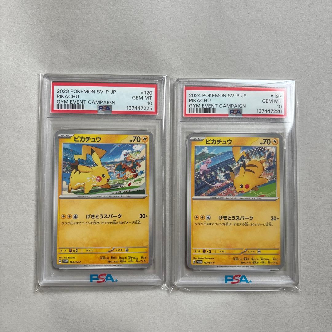 【PSA10二連番】ピカチュウ 120/SV-P 197/SV-P
